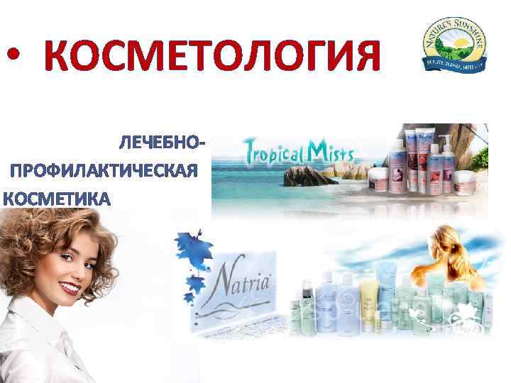  • КОСМЕТОЛОГИЯ ЛЕЧЕБНО- ПРОФИЛАКТИЧЕСКАЯ КОСМЕТИКА 