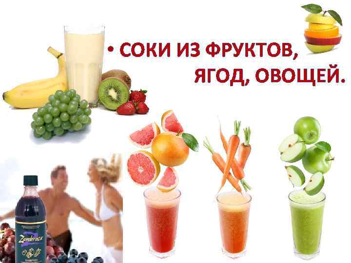  • СОКИ ИЗ ФРУКТОВ, ЯГОД, ОВОЩЕЙ. 
