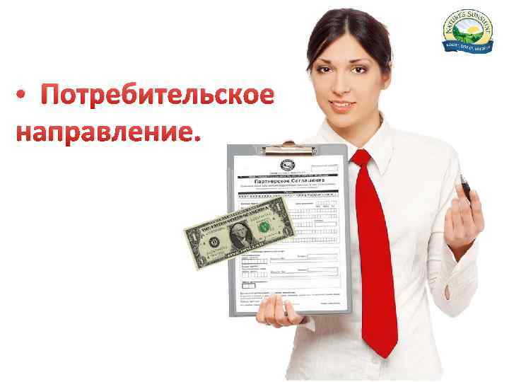  • Потребительское направление. 