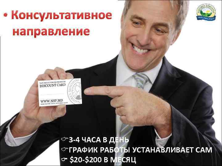  • Консультативное направление C 3 -4 ЧАСА В ДЕНЬ CГРАФИК РАБОТЫ УСТАНАВЛИВАЕТ САМ