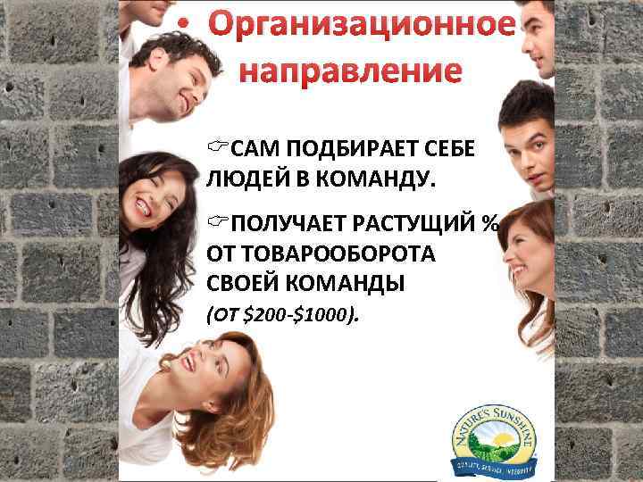  • Организационное направление CСАМ ПОДБИРАЕТ СЕБЕ ЛЮДЕЙ В КОМАНДУ. CПОЛУЧАЕТ РАСТУЩИЙ % ОТ