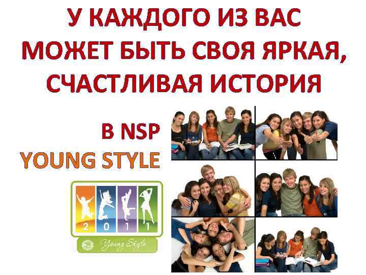 У КАЖДОГО ИЗ ВАС МОЖЕТ БЫТЬ СВОЯ ЯРКАЯ, СЧАСТЛИВАЯ ИСТОРИЯ В NSP YOUNG STYLE