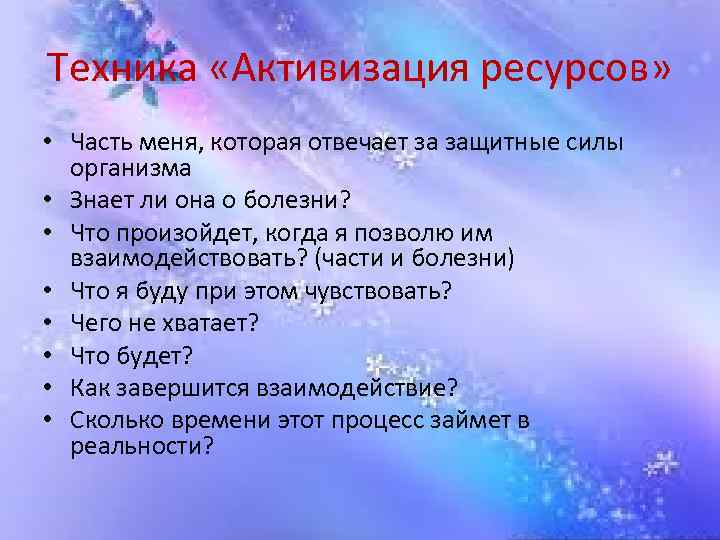 Техника «Активизация ресурсов» • Часть меня, которая отвечает за защитные силы организма • Знает