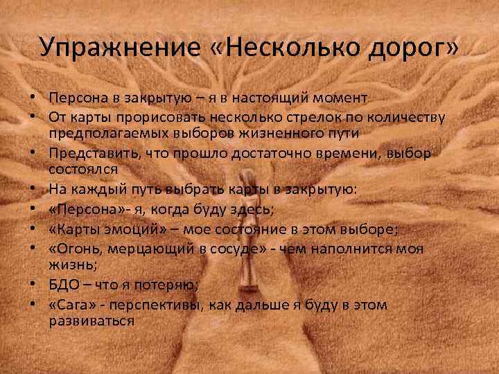 Упражнение «Несколько дорог» • Персона в закрытую – я в настоящий момент • От