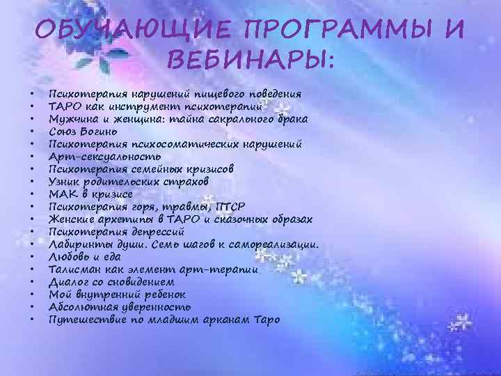 ОБУЧАЮЩИЕ ПРОГРАММЫ И ВЕБИНАРЫ: • • • • • Психотерапия нарушений пищевого поведения ТАРО