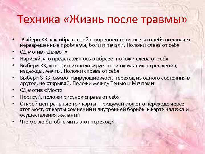 Техника «Жизнь после травмы» • Выбери КЗ как образ своей внутренней тени, все, что