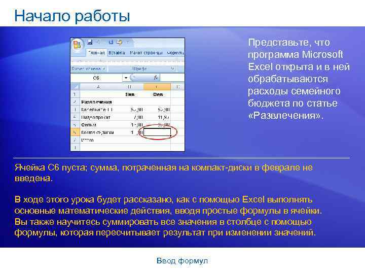 Начало работы Представьте, что программа Microsoft Excel открыта и в ней обрабатываются расходы семейного