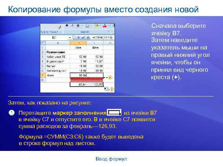 Скопировать формулы в строке. Ввод в ячейку формулы. Копирование формул. Способы копирования формул в excel. Ввод формул копирование формул.