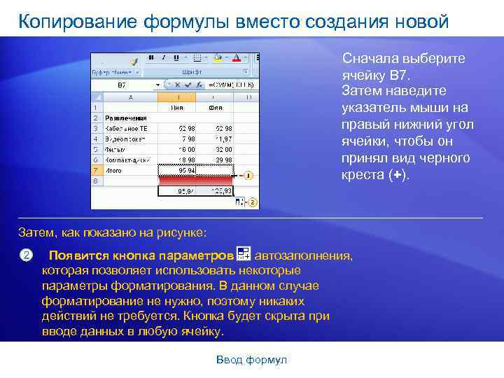 Копирование формулы вместо создания новой Сначала выберите ячейку B 7. Затем наведите указатель мыши