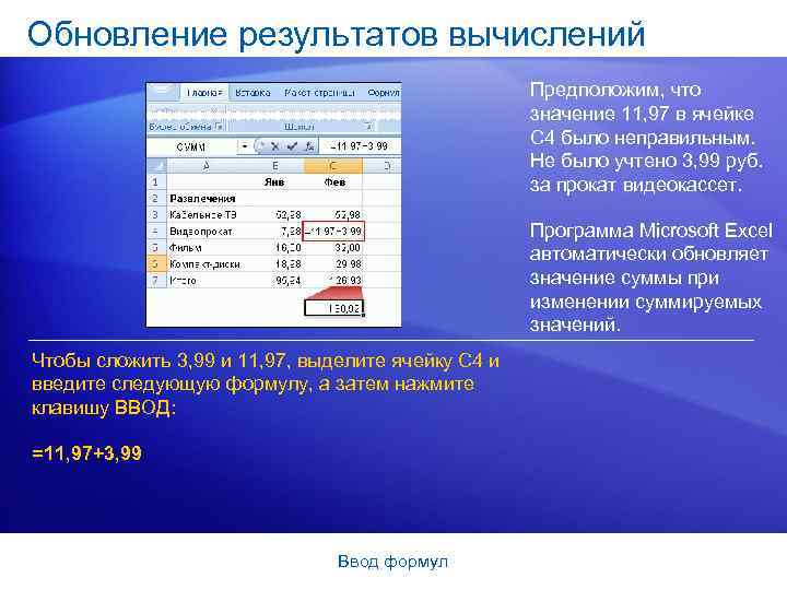 Обновление результатов вычислений Предположим, что значение 11, 97 в ячейке C 4 было неправильным.