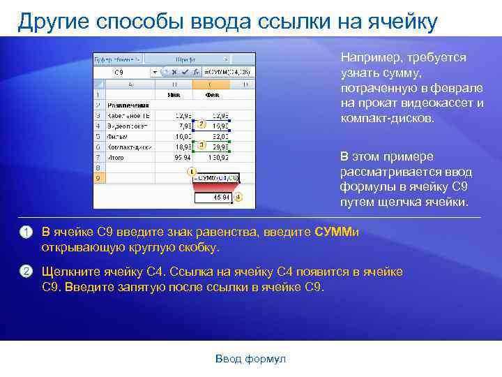 Другие способы ввода ссылки на ячейку Например, требуется узнать сумму, потраченную в феврале на