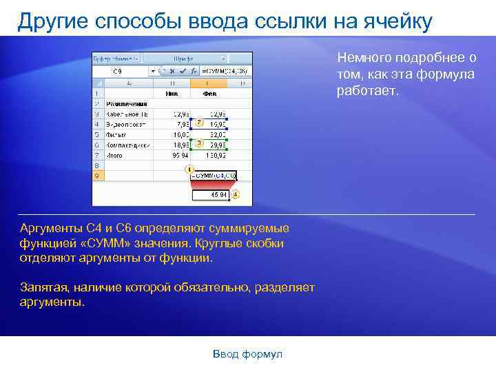 Другие способы ввода ссылки на ячейку Немного подробнее о том, как эта формула работает.