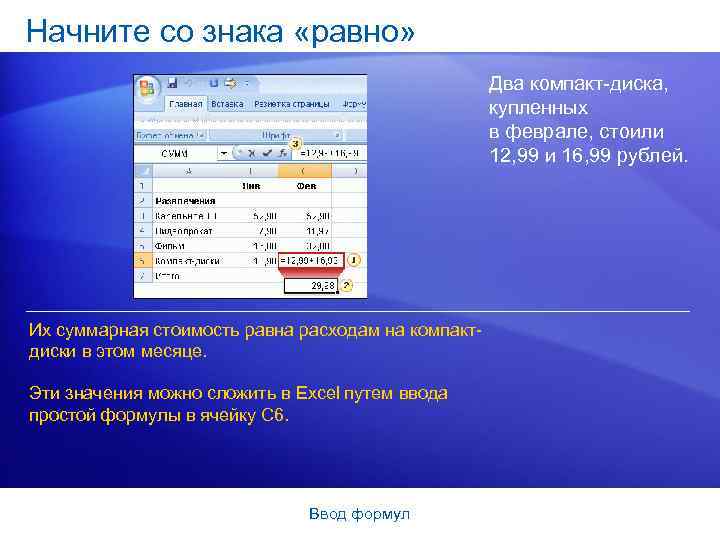 Начните со знака «равно» Два компакт-диска, купленных в феврале, стоили 12, 99 и 16,