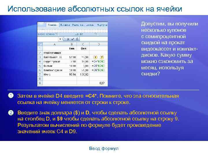 Использование абсолютных ссылок на ячейки Допустим, вы получили несколько купонов с семипроцентной скидкой на