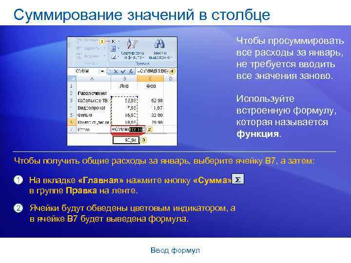 Суммирование значений в столбце Чтобы просуммировать все расходы за январь, не требуется вводить все