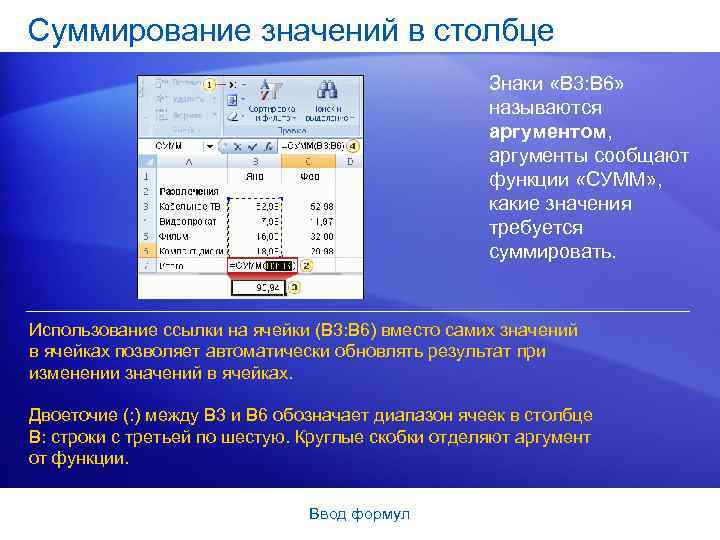Суммирование значений в столбце Знаки «B 3: B 6» называются аргументом, аргументы сообщают функции