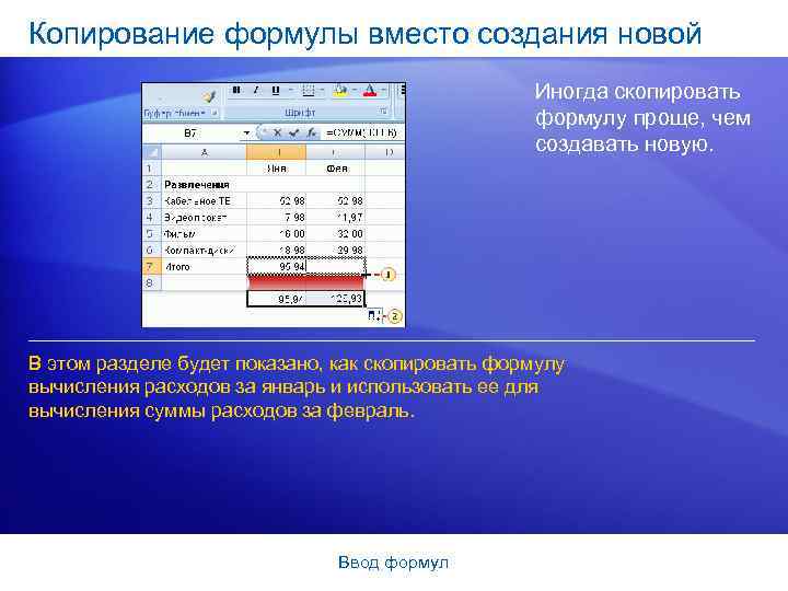 Копирование формулы вместо создания новой Иногда скопировать формулу проще, чем создавать новую. В этом