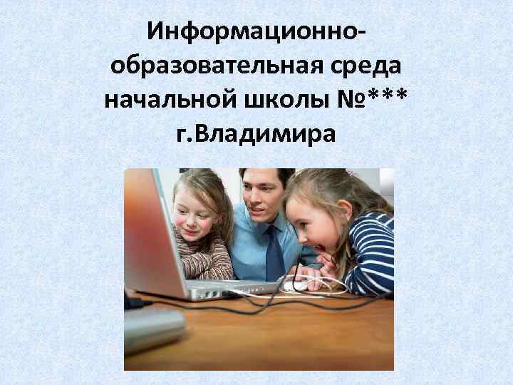 Информационнообразовательная среда начальной школы №*** г. Владимира 
