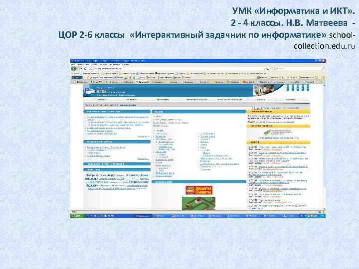 УМК «Информатика и ИКТ» . 2 - 4 классы. Н. В. Матвеева - ЦОР