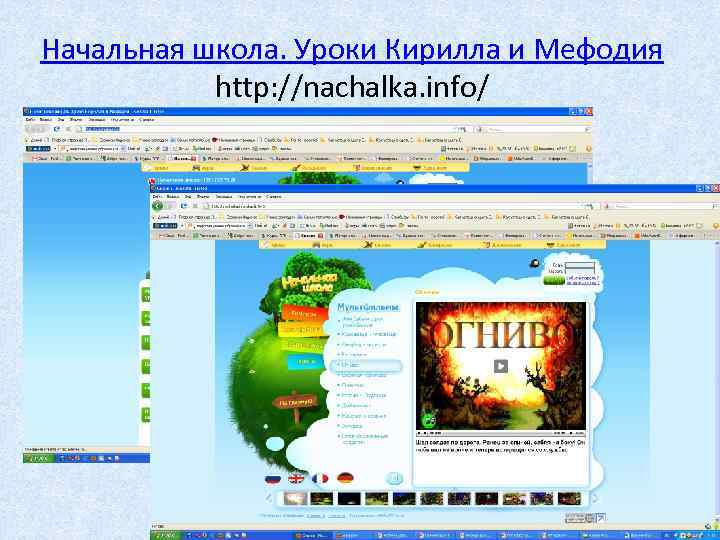 Начальная школа. Уроки Кирилла и Мефодия http: //nachalka. info/ 