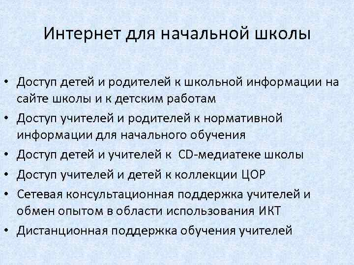 Интернет для начальной школы • Доступ детей и родителей к школьной информации на сайте