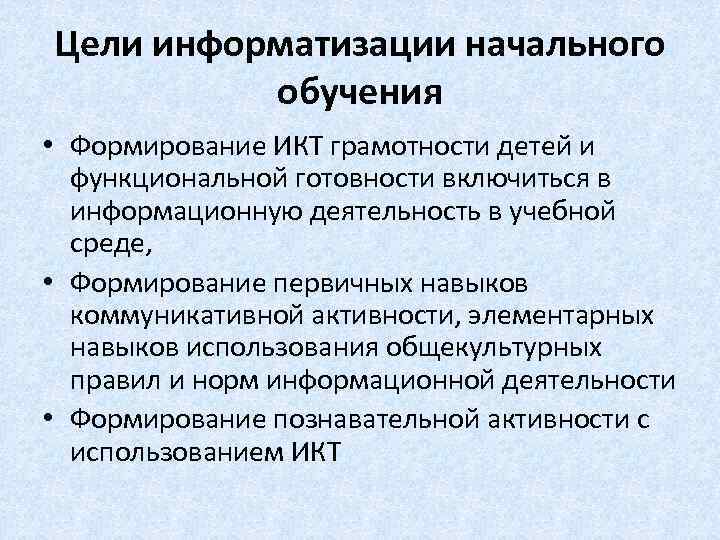 Цель информатизации. Цели информатизации образования. Основные цели и задачи информатизации. Главная цель информатизации образования. Цели информатизации управления.