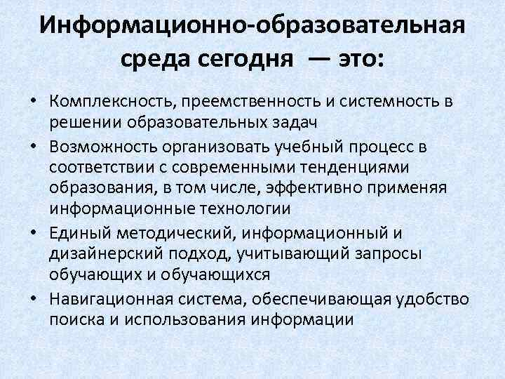 Комплексность подразумевает. Информационная образовательная среда. Понятие информационной среды. Понятие образовательная среда. Учебная информационная среда это.