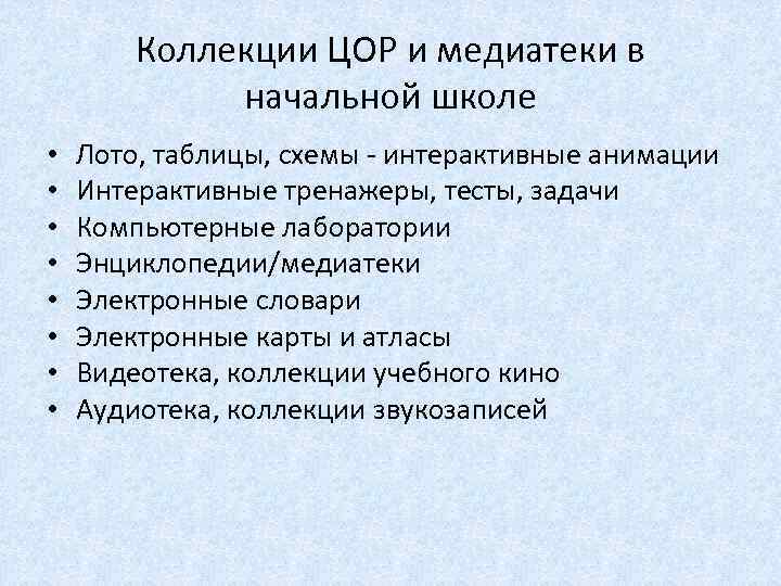 Коллекции ЦОР и медиатеки в начальной школе • • Лото, таблицы, схемы - интерактивные