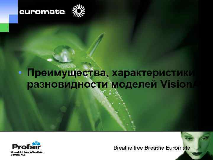  • Преимущества, характеристики и разновидности моделей Vision. Air -14 General distributor in Kazakhstan