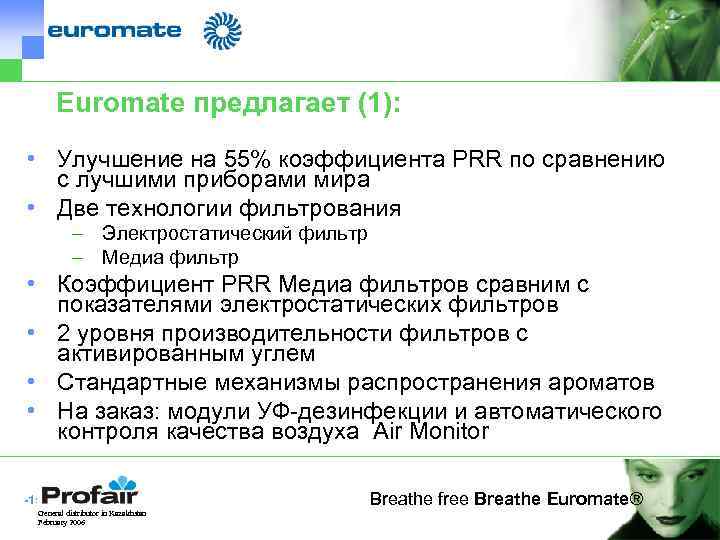 Euromate предлагает (1): • Улучшение на 55% коэффициента PRR по сравнению с лучшими приборами