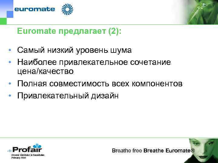 Euromate предлагает (2): • Самый низкий уровень шума • Наиболее привлекательное сочетание цена/качество •