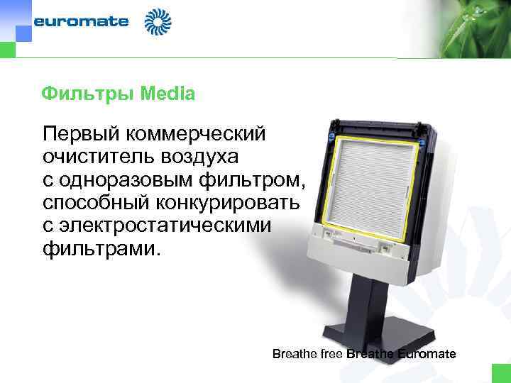 Фильтры Media Первый коммерческий очиститель воздуха с одноразовым фильтром, способный конкурировать с электростатическими фильтрами.