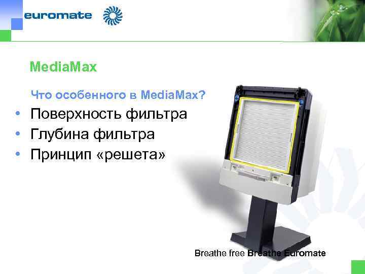 Media. Max Что особенного в Media. Max? • Поверхность фильтра • Глубина фильтра •