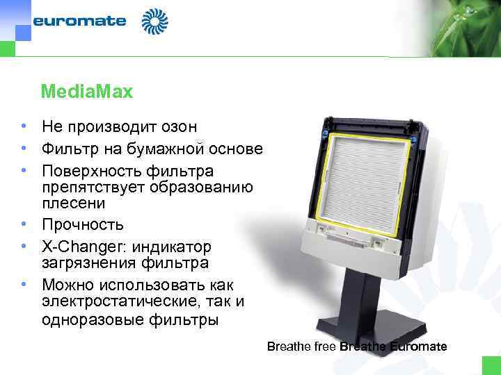 Media. Max • Не производит озон • Фильтр на бумажной основе • Поверхность фильтра