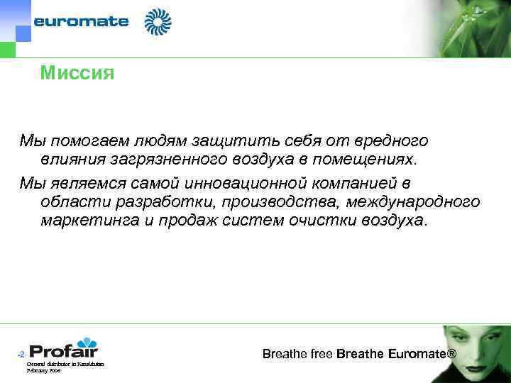 Миссия Мы помогаем людям защитить себя от вредного влияния загрязненного воздуха в помещениях. Мы