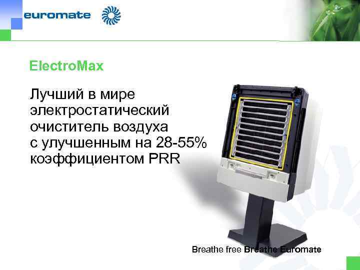 Electro. Max Лучший в мире электростатический очиститель воздуха с улучшенным на 28 -55% коэффициентом