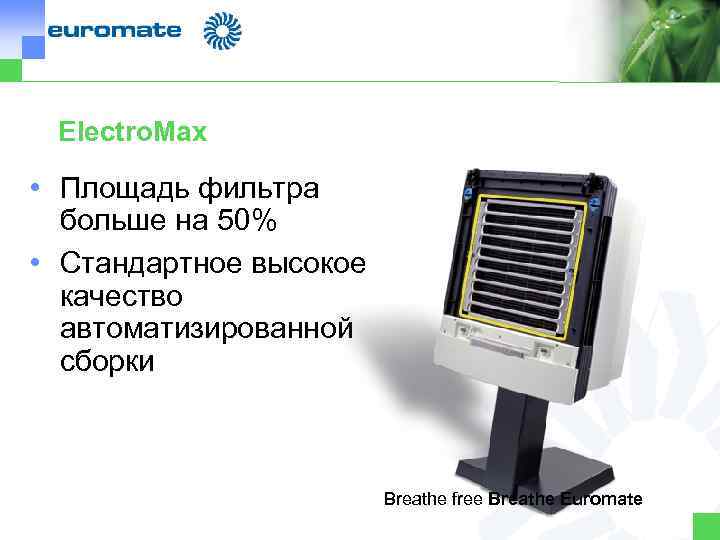 Electro. Max • Площадь фильтра больше на 50% • Стандартное высокое качество автоматизированной сборки