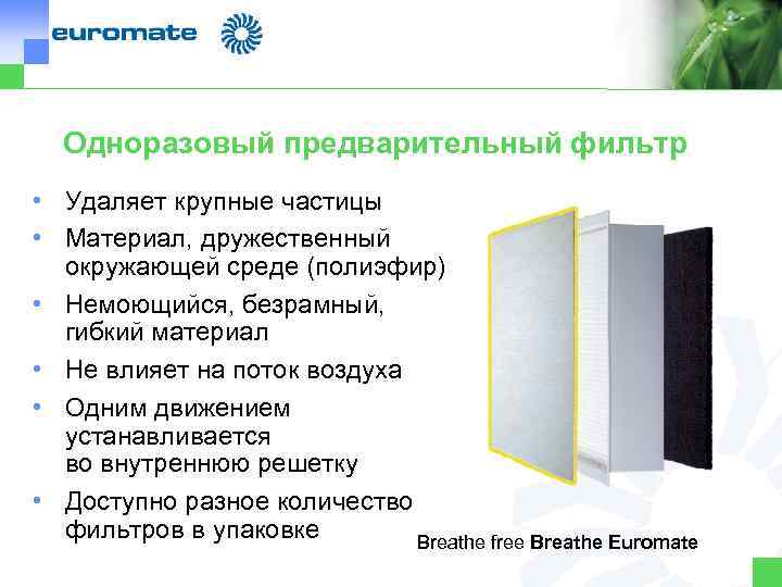 Одноразовый предварительный фильтр • Удаляет крупные частицы • Материал, дружественный окружающей среде (полиэфир) •