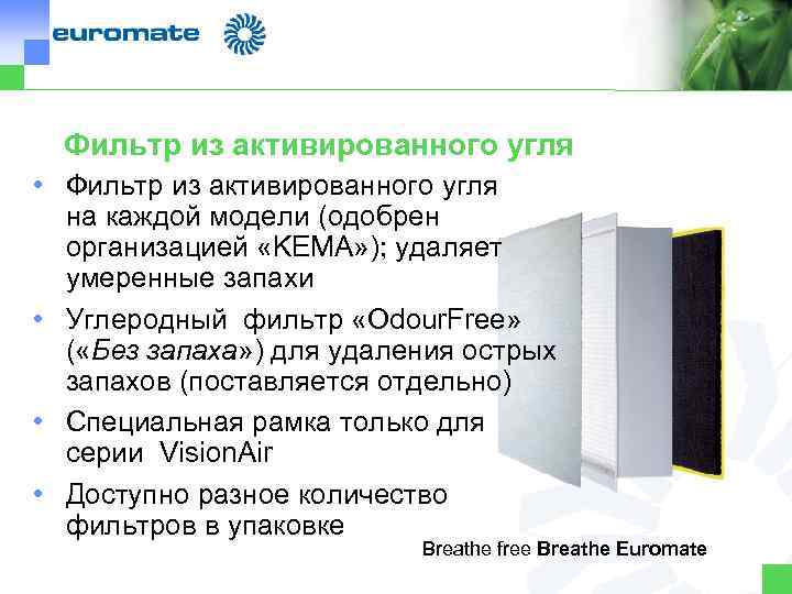 Фильтр из активированного угля • Фильтр из активированного угля на каждой модели (одобрен организацией