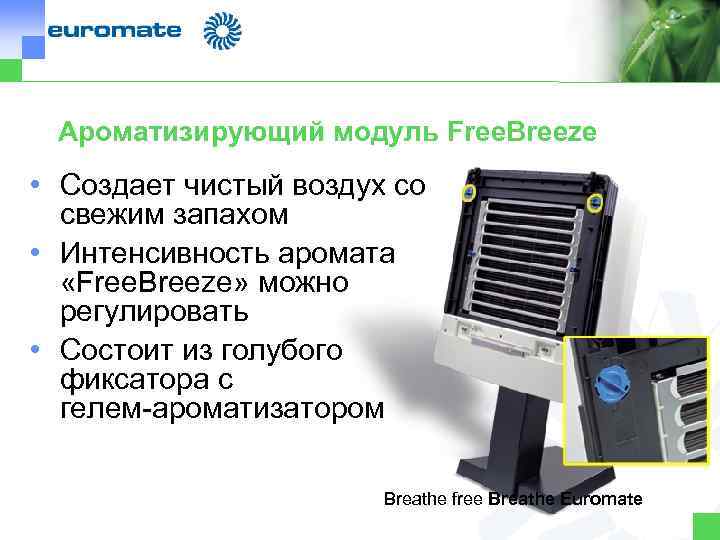 Ароматизирующий модуль Free. Breeze • Создает чистый воздух со свежим запахом • Интенсивность аромата