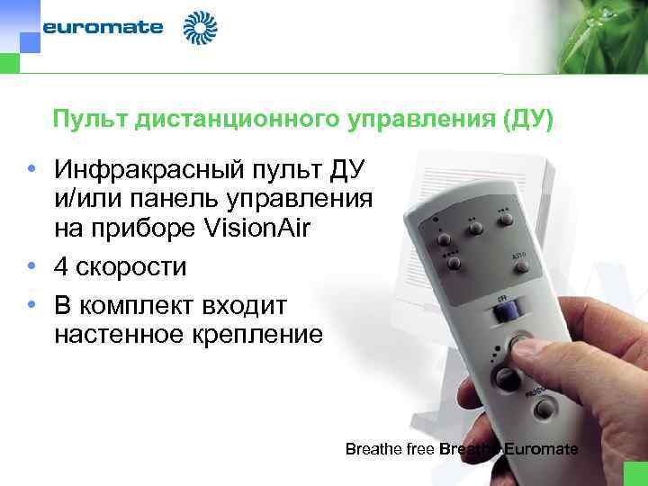 Пульт дистанционного управления (ДУ) • Инфракрасный пульт ДУ и/или панель управления на приборе Vision.