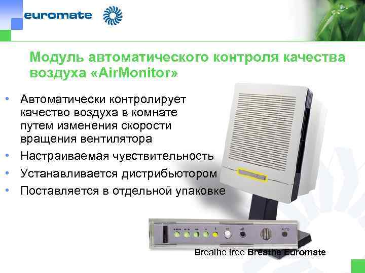 Модуль автоматического контроля качества воздуха «Air. Monitor» • Автоматически контролирует качество воздуха в комнате