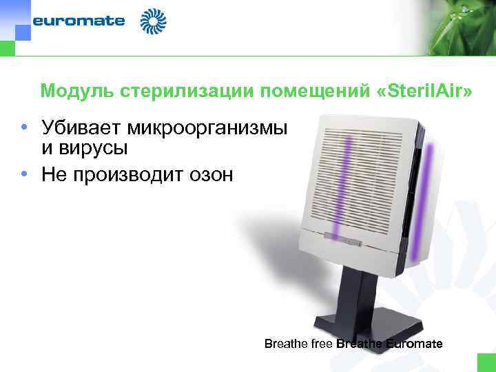 Модуль стерилизации помещений «Steril. Air» • Убивает микроорганизмы и вирусы • Не производит озон