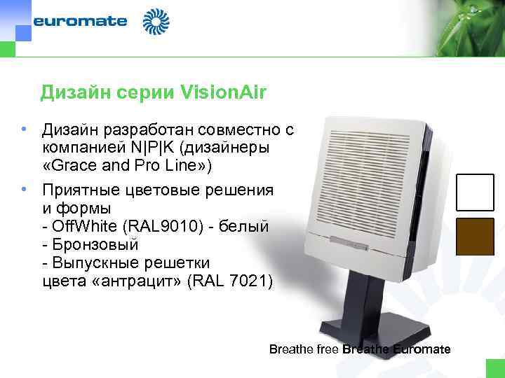 Дизайн серии Vision. Air • Дизайн разработан совместно с компанией N|P|K (дизайнеры «Grace and