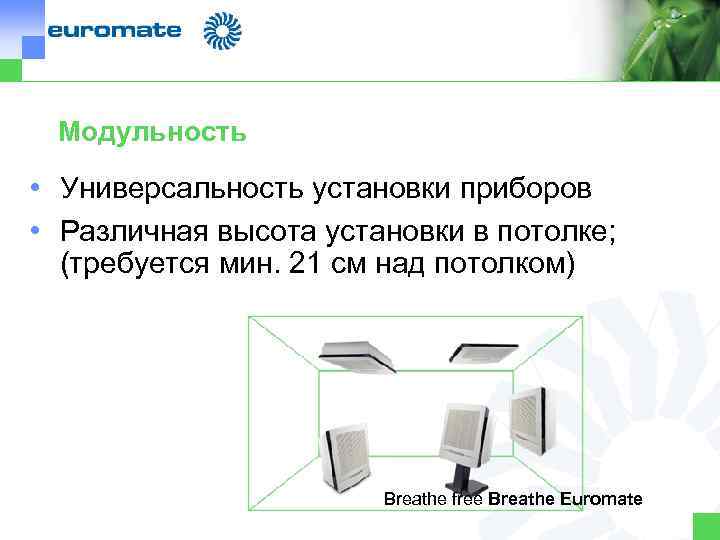 Модульность • Универсальность установки приборов • Различная высота установки в потолке; (требуется мин. 21