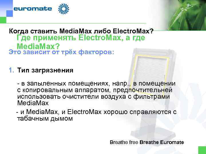 Когда ставить Media. Max либо Electro. Max? Где применять Electro. Max, а где Media.
