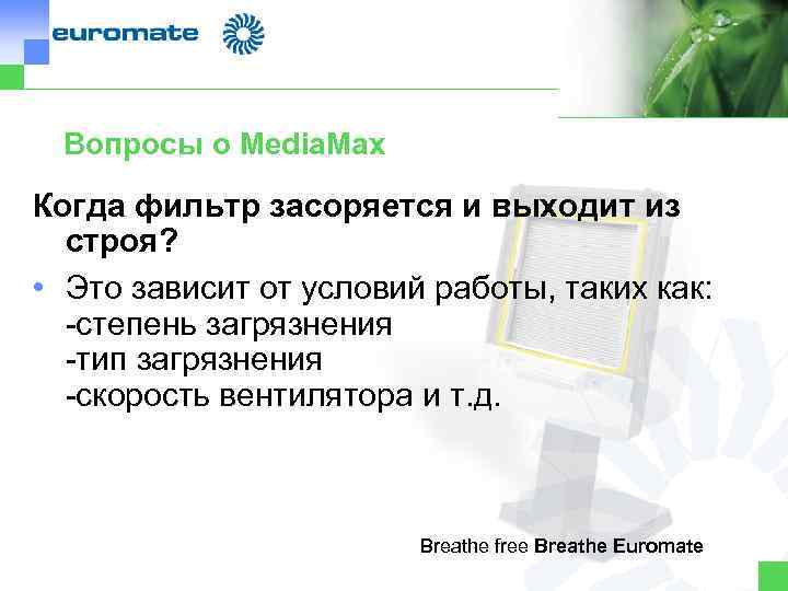 Вопросы о Media. Max Когда фильтр засоряется и выходит из строя? • Это зависит