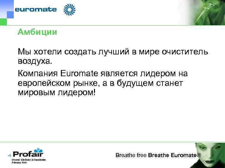 Амбиции Мы хотели создать лучший в мире очиститель воздуха. Компания Euromate является лидером на