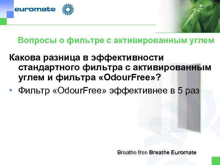 Вопросы о фильтре с активированным углем Какова разница в эффективности стандартного фильтра с активированным