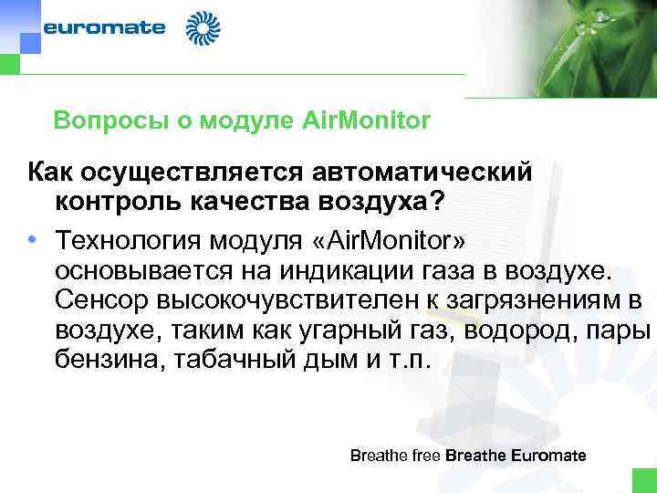 Вопросы о модуле Air. Monitor Как осуществляется автоматический контроль качества воздуха? • Технология модуля